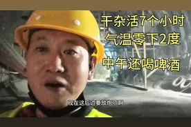 隧道里面干7个小时活，零下2度中午还喝啤酒。视频封面