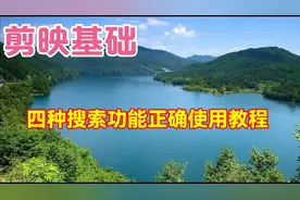 剪映四种搜索功能正确使用方法，教程简单易学一看就会