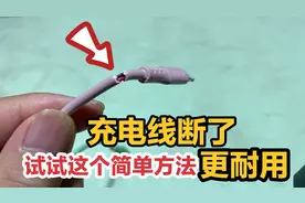 手机充电线断了先别扔？教你一个简单方法，修复好后比新的更耐用