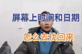 手机屏幕上的时间和日期消失了，怎么去找回来，学会了很实用视频封面
