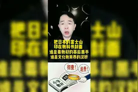 把日本的富士山印在地理教材的封面，谁是文化教育界的汉奸？视频封面