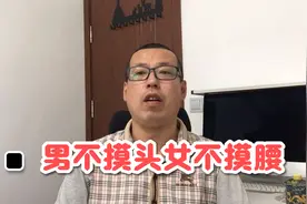 俗话说男不摸头女不摸腰，男人的头，女人的腰，为什么不能随便摸视频封面