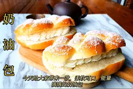 口感丰富，松软可口，能量满满的奶油辫包详细做法视频封面