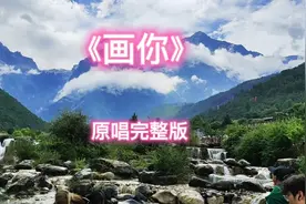 《画你》原唱完整版。把你的倩影画在家乡的山顶…百听不厌的经典视频封面