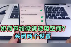 微信占用手机内存太多怎么办？关闭两个设置就可以节约几个G空间视频封面