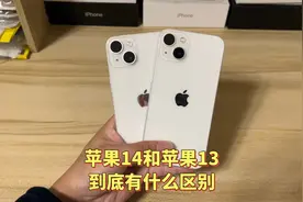 苹果14和13到底该怎么选呢，这两款手机的真实测评来了，不吹不黑视频封面