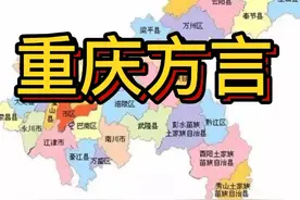 重庆各区方言，这是谁写的诗？谁猜到我就奖励谁十块钱视频封面