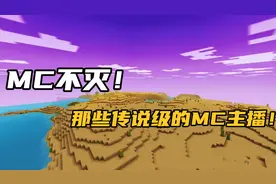还记得那个带你入坑的主播嘛？或许，他们已经不再了….#我的世界