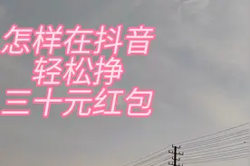 怎样在抖音轻松挣三十元红包视频封面