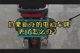 如果新办的电动车牌丢了怎么办？视频封面