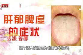 烦躁易怒、爱发脾气，北京地坛医院专家带来肝郁脾虚调理方视频封面