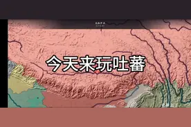 中华上下五千年游戏，今天来玩吐蕃@分秒必争小聚