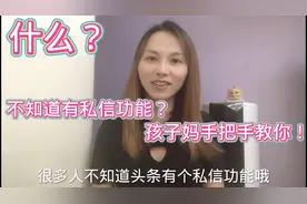 原来头条有个私信功能，很多人都不知道，今天教你如何操作，速学视频封面