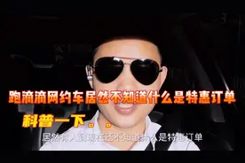 跑滴滴网约车居然不知道什么是特惠订单？特惠订单到底该不该接？视频封面