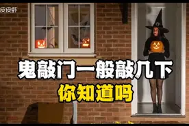 鬼敲门一般敲几下你知道吗？
