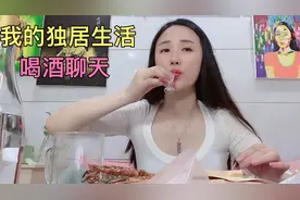 奔四老姑娘的独居生活，喜欢在家喝酒聊聊天，自己赚钱自己花幸福视频封面