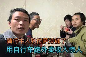 骑行牛人到拉萨没钱了变身外卖小哥，用自行车去跑外卖，何此优秀视频封面