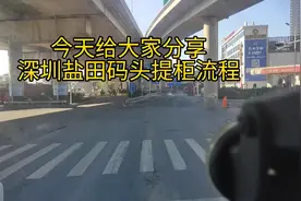 分享深圳盐田码头提柜流程，开工囖！视频封面