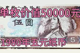 一张价值5万元的 1980年第四版人民币五元 ，什么原因价格如此高视频封面