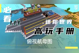 迷你世界航母，全员预览。