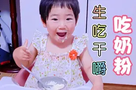 纪宝宝吃奶粉有多另类？生吃干嚼！宝宝竟爱上了干奶粉，太香了