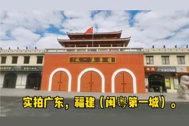 实拍广东，福建（闽粵第一城）。