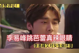 李易峰最渣电影视频封面