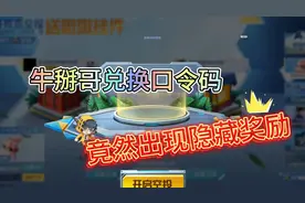 和平精英:牛掰哥教你兑换最新空投活动福利口令码！