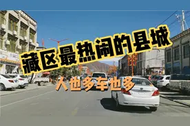 自驾游西藏路上最热闹的一个县城墨竹工卡县，人多车多卖东西多