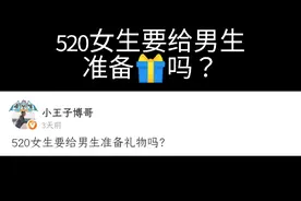 你认为520女生应该给男生准备礼物吗😄评论区留言讨论哦