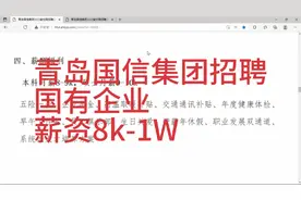 青岛国信集团招聘，薪资8k-1W，国有企业，待遇优厚视频封面