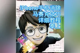 iPhone手机马赛克消除技巧，你Gei到了吗？视频封面