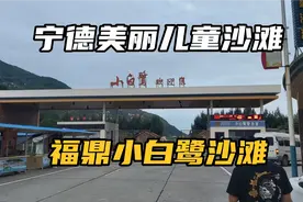 福建宁德最美(小白鹭沙滩)亲子沙滩 可出海捕鱼 一定要体验一把视频封面