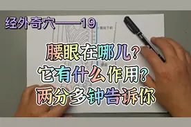 经外奇穴——用两分多钟了解腰眼的位置和作用。