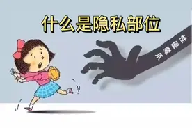 家长怎么跟孩子进行有效的安全教育？告诉孩子什么是隐私部位？