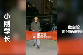 到底深色车耐脏还是浅色车耐脏？视频封面