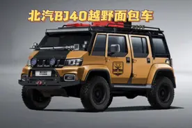 国产版乌尼莫克：北汽BJ40可可西里版越野面包车视频封面