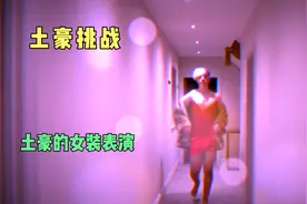 土豪挑战特殊女装视频封面