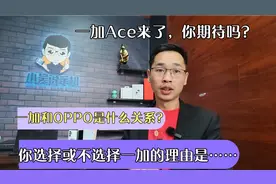 8年一加老粉告诉你，OPPO和一加到底什么关系？你会选择一加Ace吗视频封面