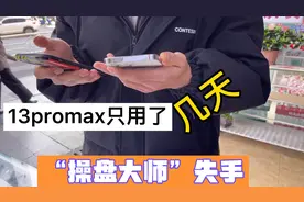 苹果13promax银色再创新高，告别银色金属边框容易花的历史视频封面