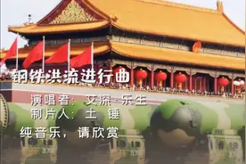《钢铁洪流进行曲》听党指挥，能打胜战，作风优良！