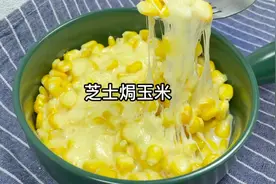 免烤箱的芝士焗玉米，和烤的一样好吃，一样可以拉出长长的丝