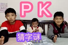 两兄弟猜字谜，老二输了 ，偷偷跑一边抹眼泪视频封面