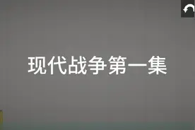 现代战争第一集，甜瓜游乐园