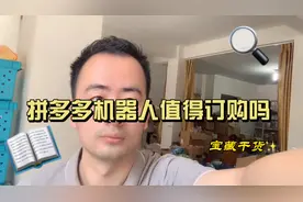 拼多多机器人回复软件好用吗？是否值得订购？店主切身体会视频封面