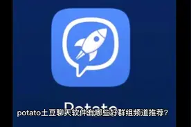 potato chat土豆聊天软件如何下载，如何查找群@lululy6