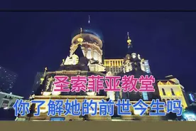 圣索菲亚教堂，哈尔滨的城市名片，你知道她的前世今生吗