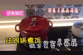 珐琅锅煮饭？又快又好吃，你也试试吧
