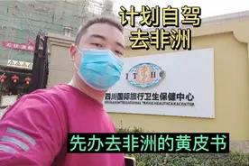 去非洲必定绕不开的证，黄皮书，小黄本，不懂流程的看过来。