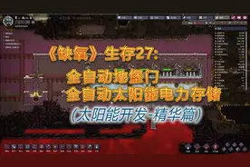 缺氧生存27:太阳能开发-精华篇，全自动地堡门、太阳能电力存储